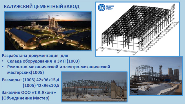 ПРОЕКТ КАЛУЖСКИЙ ЦЕМЕНТНЫЙ ЗАВОД